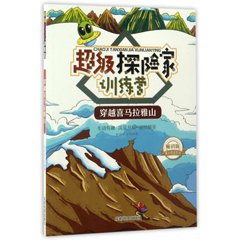 超级探险家训练营:穿越喜马拉雅山