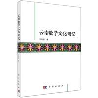 云南数学文化研究