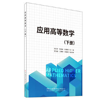 应用高等数学：下册