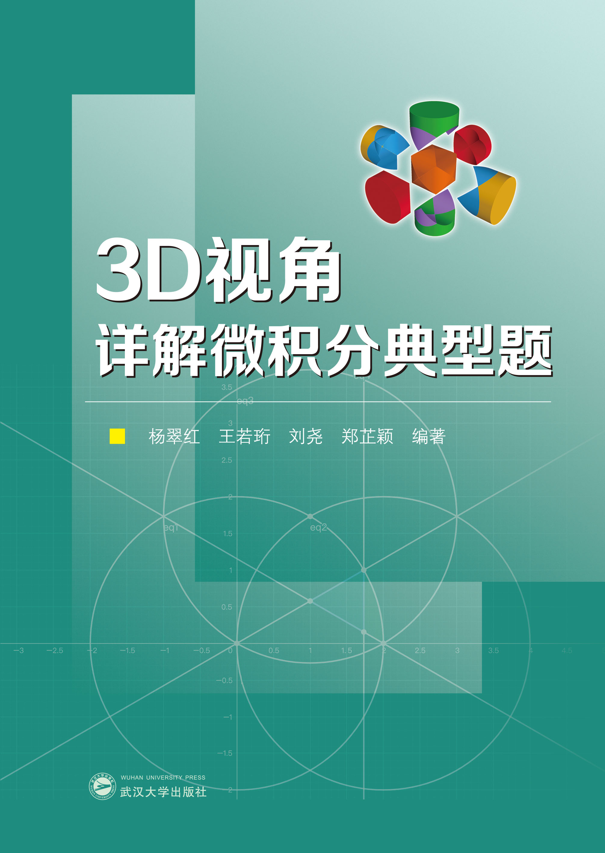 3D视角详解微积分典型题