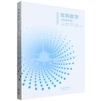 高等数学(航空航天类)