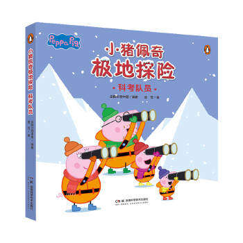  小猪佩奇极地探险：科考队员