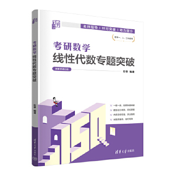  考研数学线性代数专题突破