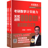考研数学计算能力无忧进阶800题