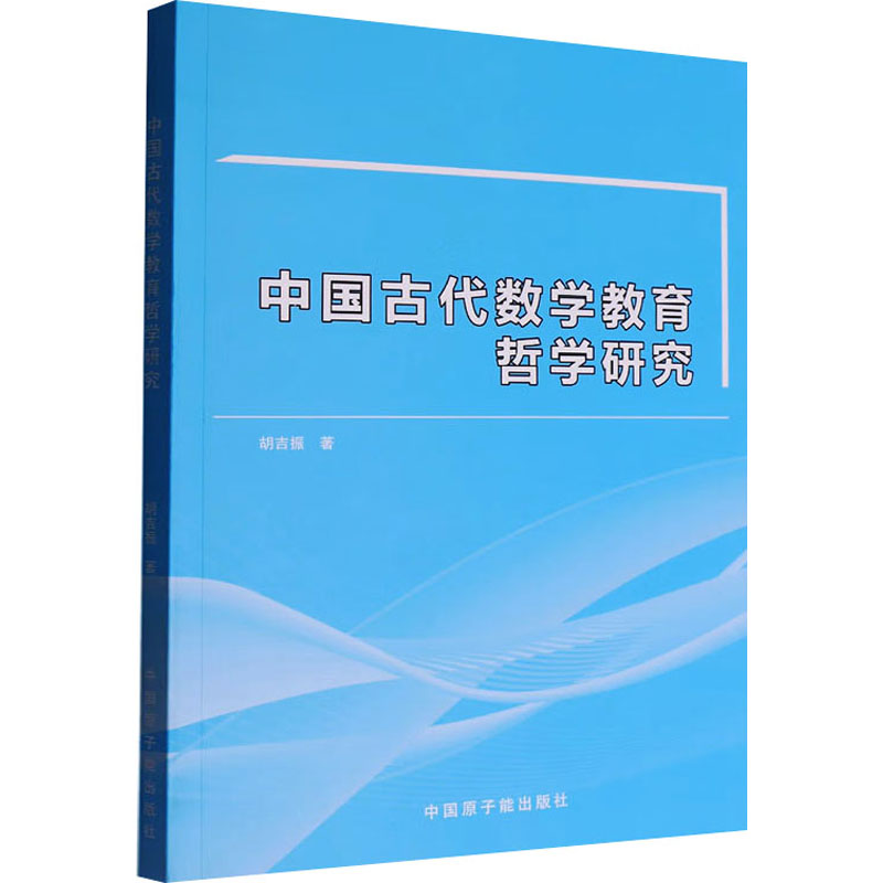 中国古代数学教育哲学研究