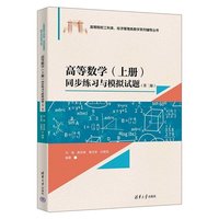 高等数学 (上册) 同步练习与模拟试题