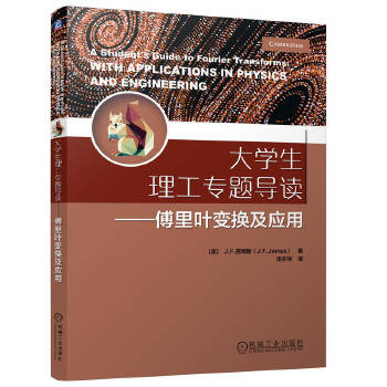  大学生理工专题导读——傅里叶变换及应用 [美] J.F.詹姆斯