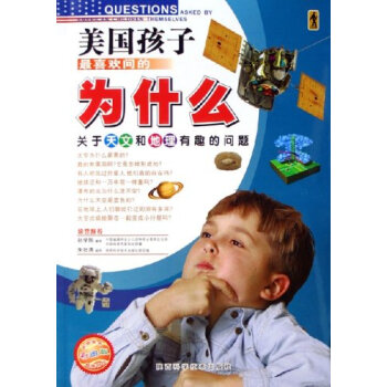 关于天文和地理有趣的问题(彩图版)/美国孩子最喜欢问的为什么