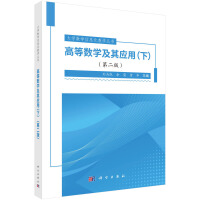 高等数学及其应用（下）（第二版）