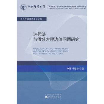  迭代法与微分方程边值问题研究