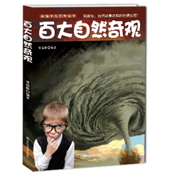 新编少儿百科全书：百大自然奇观