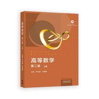 高等数学 第二版 上册