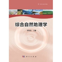 综合自然地理学