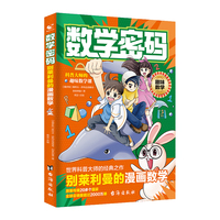  数学密码：别莱利曼的漫画数学俄罗斯漫画数学四五六七年级小学生课外阅读科普趣味数学初中生思维逻辑训练书