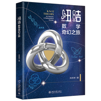 纽结：数学奇幻之旅