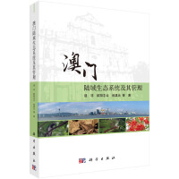 澳门陆域生态系统及其管理