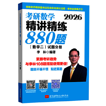  2026考研数学精讲精练880题·数学二
