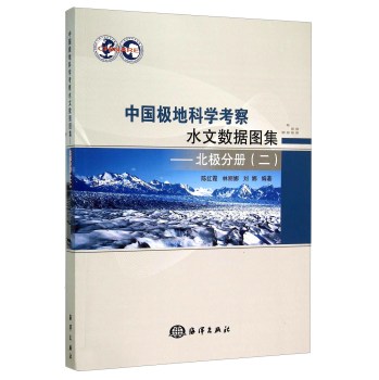 中国极地科学考察水文数据图集——北极分册（二）