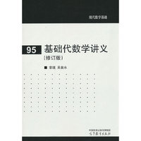 基础代数学讲义(修订版)
