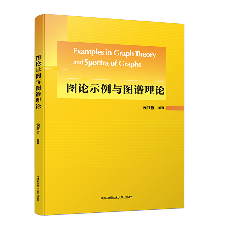 图论示例与图谱理论