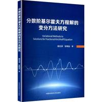  分数阶基尔霍夫方程解的变分方法研究