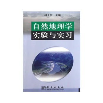 自然地理学实验与实习