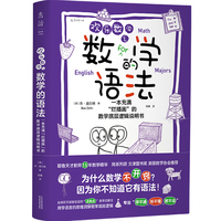 欢乐数学之数学的语法：一本充满“烂插画”的数学底层逻辑说明书 【包邮】