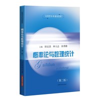 概率论与数理统计（第二版）