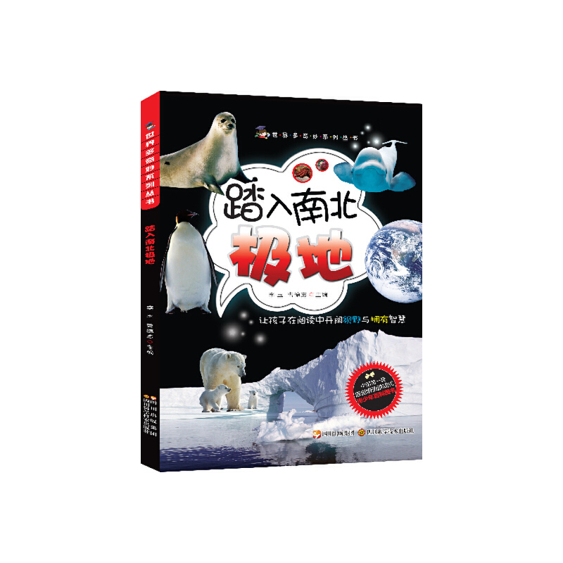 踏入南北极地—世界多奇妙
