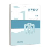 高等数学(上册)