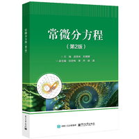 常微分方程（第2版）