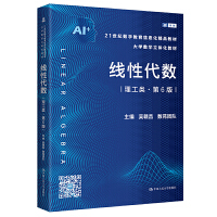 线性代数（理工类·第6版）（21世纪数学教育信息化精品教材 大学数学立体化教材）