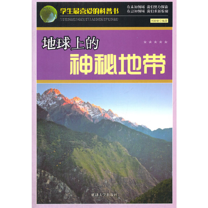 地球上的神秘地带(学生最喜爱的科普书)