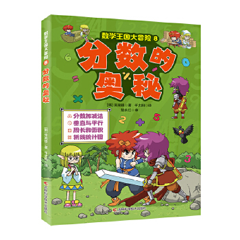  数学王国大冒险-分数的奥秘 分数加减法，垂直与平行，周长和面积，折线统计图