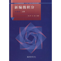 三书礼系列-新编微积分(经管类)上册