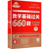 数学基础过关660题