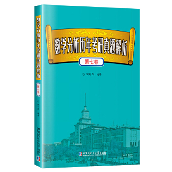  数学分析历年考研真题解析.第七卷