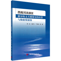 西南河流源区能量收支关键参量的估算与数据集制备