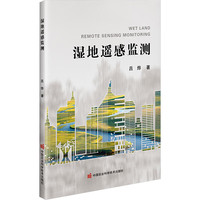 湿地遥感监测