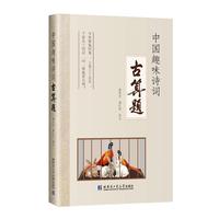 中国趣味诗词古算题