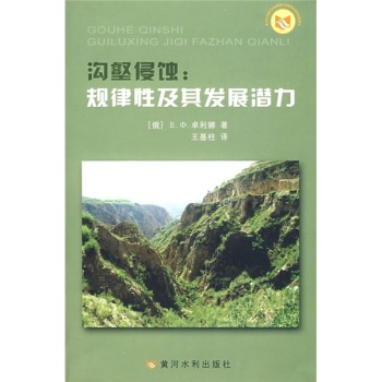 沟壑侵蚀:规律性及其发展潜力