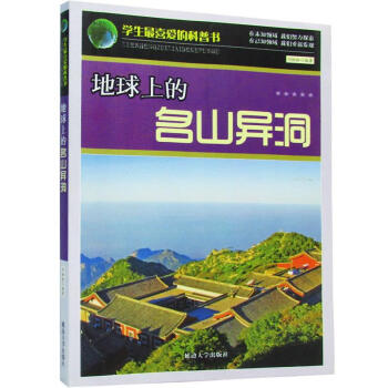 地球上的名山异洞