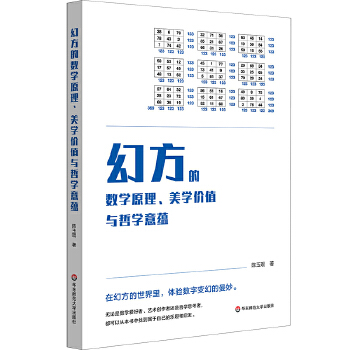  幻方的数学原理、美学价值与哲学意蕴