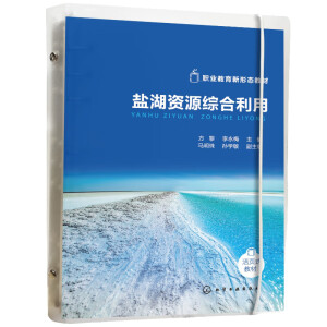 盐湖资源综合利用(方黎)