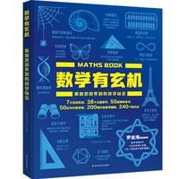 数学有玄机：那些意想不到的数学秘密