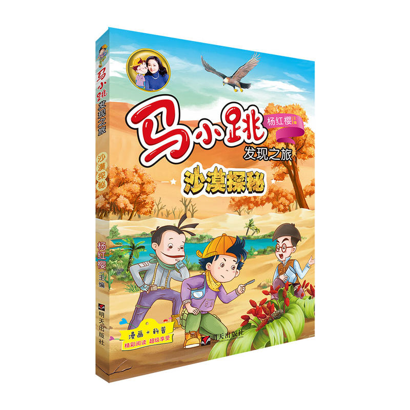 马小跳发现之旅——沙漠探秘