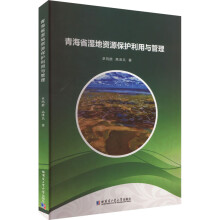 青海省湿地资源保护利用与管理