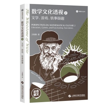  数学文化透视2——文学、游戏、轶事撷趣