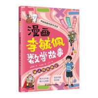 漫画李毓佩数学故事