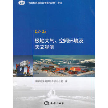 极地大气、空间环境及天文观测
